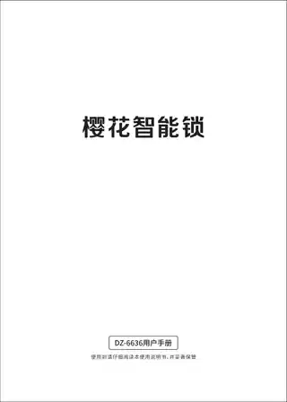 樱花智能锁DZ-6636