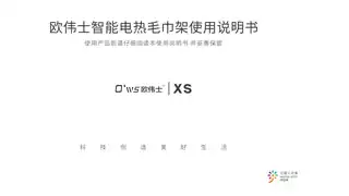 欧伟士智能电热毛巾架XS