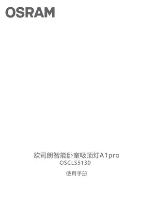 欧司朗智能卧室吸顶灯A1pro