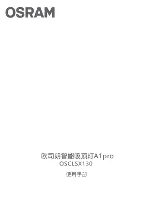 欧司朗智能吸顶灯A1pro