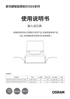 欧司朗智能筒射灯ODS系列