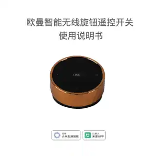 欧曼智能无线旋钮遥控开关