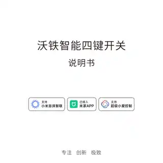 沃铁智能四键开关
