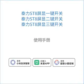 泰力ST8屏显一键开关