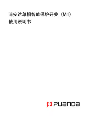 浦安达单相智能保护开关