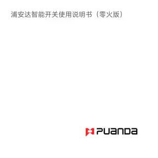 浦安达零火智能开关（二开）