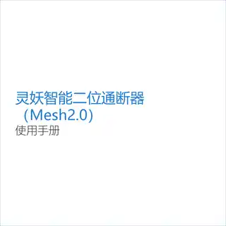 灵妖智能二位通断器（Mesh2.0）