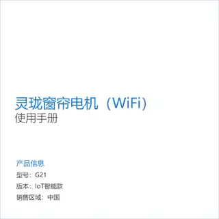 灵珑窗帘电机（WiFi）