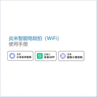 炎米智能电蚊拍（WiFi）