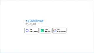 炎米智能驱蚊器