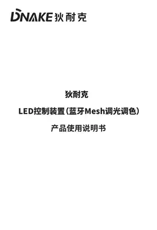 狄耐克LED控制装置（蓝牙Mesh调光调色）