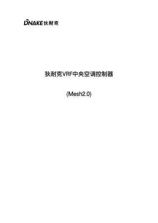 狄耐克VRF中央空调控制器(Mesh2.0)