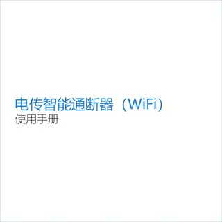 电传智能通断器（WiFi）