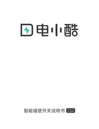 电小酷智能开关CS2（零火线双键版）