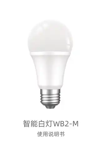 电小酷智能白灯WB2-M