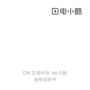 电小酷空调伴侣CP6