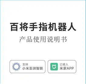 百将手指机器人
