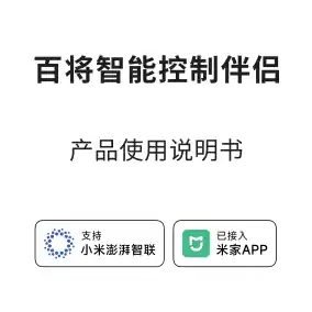 百将智能控制伴侣