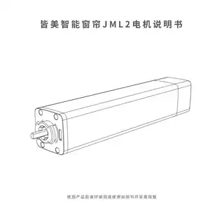 皆美智能窗帘JML2