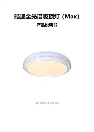 皓逸全光谱吸顶灯（Max）