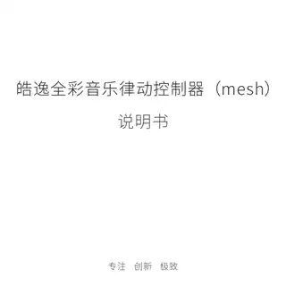 皓逸全彩音乐律动控制器（mesh）