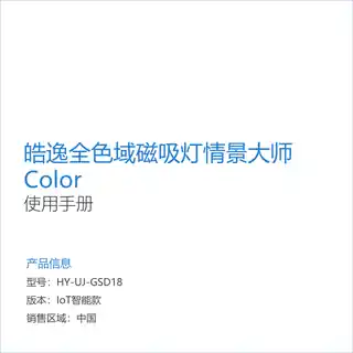 皓逸全色域磁吸灯情景大师Color