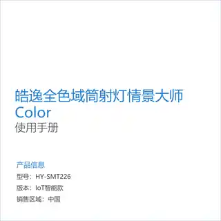 皓逸全色域筒射灯情景大师Color