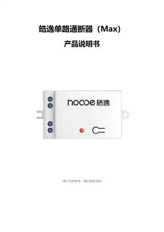 皓逸单路通断器（Max）