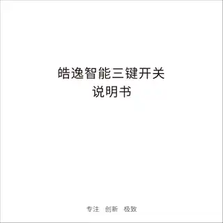 皓逸智能三键开关
