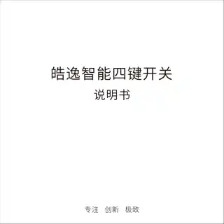 皓逸智能四键开关