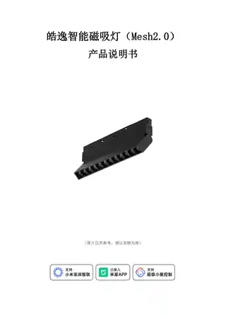 皓逸智能磁吸灯（Mesh2.0）