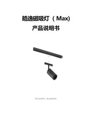 皓逸磁吸灯（Max)