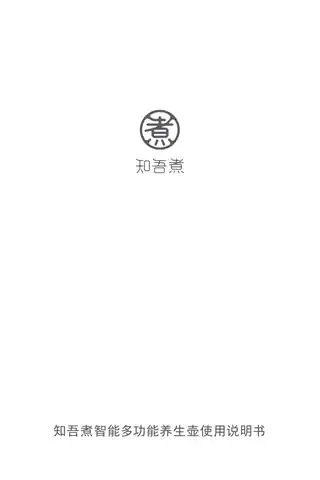 知吾煮智能多功能养生壶