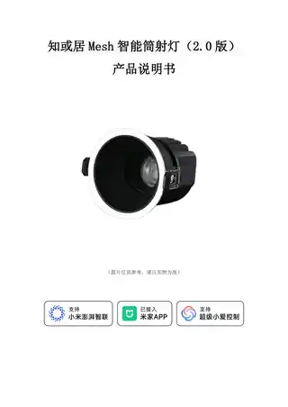 知或居Mesh智能筒射灯（2.0版）