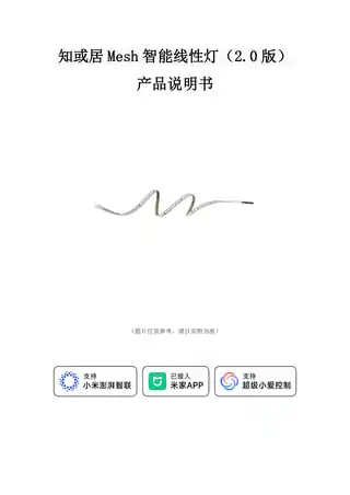 知或居Mesh智能线性灯（2.0版）