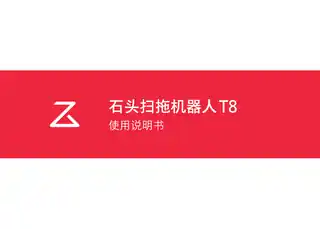 石头扫拖机器人T8