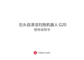 石头自清洁扫拖机器人G20