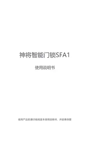 神将智能门锁SFA1