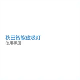 秋田智能磁吸灯