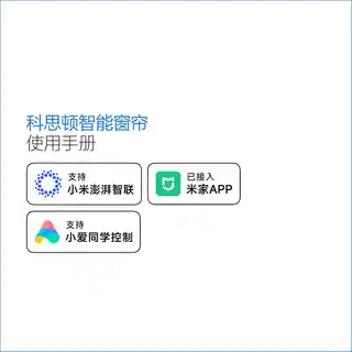 科思顿智能窗帘