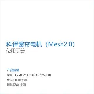 科译窗帘电机（Mesh2.0）