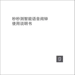 秒秒测智能语音闹钟
