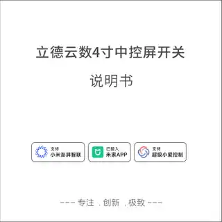 立德云数4寸中控屏开关