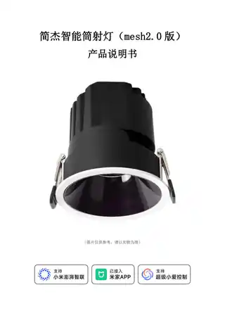 简杰智能筒射灯（mesh2.0版）
