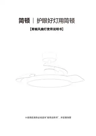 简顿风扇灯