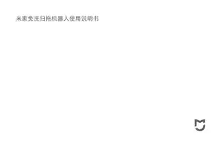 米家免洗扫拖机器人