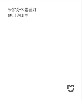 米家分体露营灯