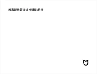 米家即热管线机