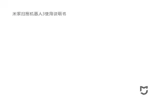 米家扫拖机器人3