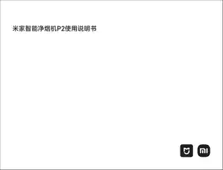 米家智能净烟机P2